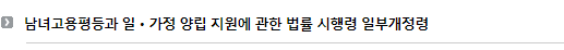 남녀고용평등과 일ㆍ가정 양립 지원에 관한 법률 시행령 일부개정령