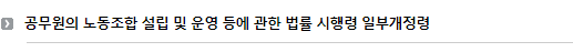 공무원의 노동조합 설립 및 운영 등에 관한 법률 시행령 일부개정령