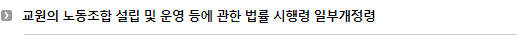 교원의 노동조합 설립 및 운영 등에 관한 법률 시행령 일부개정령