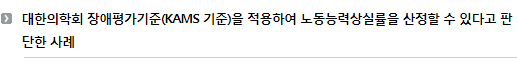 대한의학회 장애평가기준(KAMS 기준)을 적용하여 노동능력상실률을 산정할 수 있다고 판단한 사례