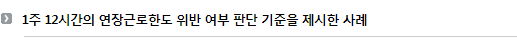 1주 12시간의 연장근로한도 위반 여부 판단 기준을 제시한 사례