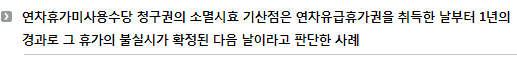 연차휴가미사용수당 청구권의 소멸시효 기산점은 연차유급휴가권을 취득한 날부터 1년의 경과로 그 휴가의 불실시가 확정된 다음 날이라고 판단한 사례 