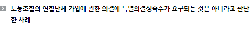 노동조합의 연합단체 가입에 관한 의결에 특별의결정족수가 요구되는 것은 아니라고 판단한 사례