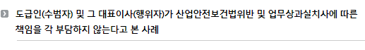 도급인(수범자) 및 그 대표이사(행위자)가 산업안전보건법위반 및 업무상과실치사에 따른 책임을 각 부담하지 않는다고 본 사례