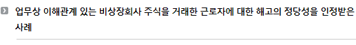 업무상 이해관계 있는 비상장회사 주식을 거래한 근로자에 대한 해고의 정당성을 인정받은 사례