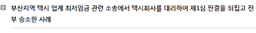 부산지역 택시 업계 최저임금 관련 소송에서 택시회사를 대리하여 제1심 판결을 뒤집고 전부 승소한 사례