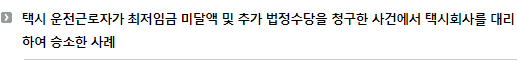 택시 운전근로자가 최저임금 미달액 및 추가 법정수당을 청구한 사건에서 택시회사를 대리하여 승소한 사례