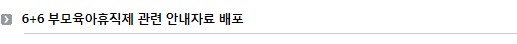 6+6 부모육아휴직제 관련 안내자료 배포 