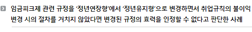 임금피크제 관련 규정을 ‘정년연장형’에서 ‘정년유지형’으로 변경하면서 취업규칙의 불이익 변경 시의 절차를 거치지 않았다면 변경된 규정의 효력을 인정할 수 없다고 판단한 사례