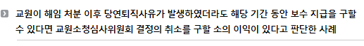 교원이 해임 처분 이후 당연퇴직사유가 발생하였더라도 해당 기간 동안 보수 지급을 구할 수 있다면 교원소청심사위원회 결정의 취소를 구할 소의 이익이 있다고 판단한 사례