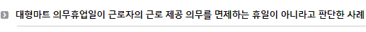 대형마트 의무휴업일이 근로자의 근로 제공 의무를 면제하는 휴일이 아니라고 판단한 사례