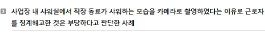 사업장 내 샤워실에서 직장 동료가 샤워하는 모습을 카메라로 촬영하였다는 이유로 근로자를 징계해고한 것은 부당하다고 판단한 사례