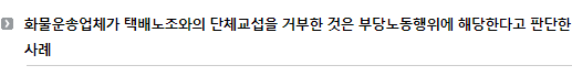 화물운송업체가 택배노조와의 단체교섭을 거부한 것은 부당노동행위에 해당한다고 판단한 사례