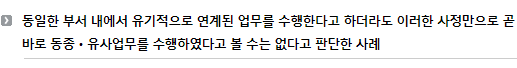 동일한 부서 내에서 유기적으로 연계된 업무를 수행한다고 하더라도 이러한 사정만으로 곧바로 동종ㆍ유사업무를 수행하였다고 볼 수는 없다고 판단한 사례