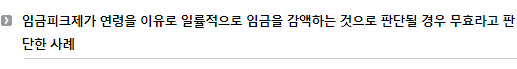 임금피크제가 연령을 이유로 일률적으로 임금을 감액하는 것으로 판단될 경우 무효라고 판단한 사례