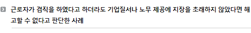 근로자가 겸직을 하였다고 하더라도 기업질서나 노무 제공에 지장을 초래하지 않았다면 해고할 수 없다고 판단한 사례