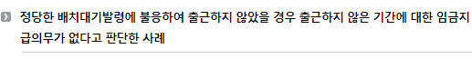 정당한 배치대기발령에 불응하여 출근하지 않았을 경우 출근하지 않은 기간에 대한 임금지급의무가 없다고 판단한 사례