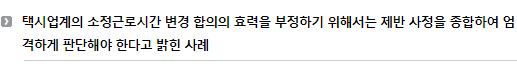 택시업계의 소정근로시간 변경 합의의 효력을 부정하기 위해서는 제반 사정을 종합하여 엄격하게 판단해야 한다고 밝힌 사례