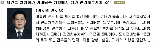 대통령 선거 이후 재건축 활성화에 대한 기대가 높습니다.  재건축사업에서 관리처분계획은 조합원들의 권리배분, 의무부담에 중심으로 두고 평형배정을 결정하기 때문에, 매우 중요한 절차로 인식되고 있습니다(법 제74조).  그런데 관리처분계획의 기준과 관련하여, 도시정비법은 “종전의 토지 또는 건축물의 면적ㆍ이용 상황ㆍ환경, 그 밖의 사항을 종합적으로 고려하여 대지 또는 건축물이 균형 있게 분양신청자에게 배분되고 합리적으로 이용되도록 한다”와 같이 원칙을 선언하고 있을 뿐입니다(법 제76조, 시행령 제63조).  그래서 서울시도 관리처분계획의 세부적인 표준기준을 마련하기 위하여 노력하고 있지만 아직 구체화되지는 못하고 있습니다. 