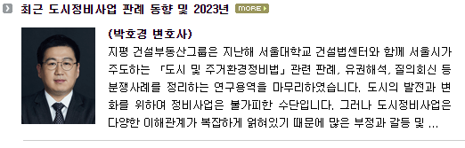 지평 건설부동산그룹은 지난해 서울대학교 건설법센터와 함께 서울시가 주도하는 「도시 및 주거환경정비법」관련 판례, 유권해석, 질의회신 등 분쟁사례를 정리하는 연구용역을 마무리하였습니다.  도시의 발전과 변화를 위하여 정비사업은 불가피한 수단입니다.  그러나 도시정비사업은 다양한 이해관계가 복잡하게 얽혀있기 때문에 많은 부정과 갈등 및 분쟁이 발생할 수밖에 없습니다. 이러한 갈등과 분쟁의 발생원인, 발생지점을 분석하기 위한 목적에서 진행되었습니다.  이를 위하여 2003년 이후 2021년까지 대법원 판례를 기준으로 사업단계별 분쟁 비중을 조사하였습니다. 물론 도시정비사업의 특성상 하나의 사건에 복수의 쟁점이 존재하며, 일반적인 민사사건으로 분류되는 사건이 있어서 통계의 한계가 있습니다.  조합원 및 조합설립인가 단계의 소송비중이 24.5%로 가장 높게 조사되었습니다.  사업수행과정에서 조합(원)의 의사결정이나 법률관계에 대하여 사업참여자들의 관심이 높게 나타난 결과로 보입니다.  그 외 정비사업 단계별 대법원 판결 분포를 보면, 구역지정 단계 3.4%, 추진위원회 및 주민대표회의 단계 5.6%, 시공자 선정 단계 9.2%, 사업시행계획 단계 15.1%, 관리처분계획 단계 17.4%, 이주 및 신탁 단계 7.5%, 준공 및 이전고시 단계 3.2%, 비용부담 및 부담금 쟁점 2.4%, 정비기반시설 무상양도 쟁점 8% 등으로 조사되었습니다.  위 연구용역 결과는 조만간 일반에 공개될 것으로 예상됩니다.  이번 글에서는 검토된 판례 중 최근 1년간 선고된 대법원 판례 동향을 검토하고, 최근 도시정비법 개정내역과 내년 공공지원 정비사업을 중심으로 한 제도 동향 등을 살펴보고자 합니다. 