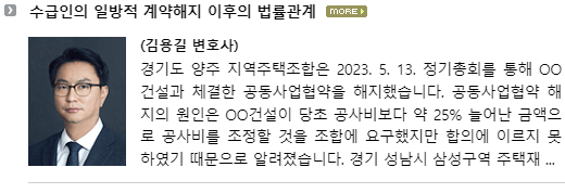 경기도 양주 지역주택조합은 2023. 5. 13. 정기총회를 통해 현대건설과 체결한 공동사업협약을 해지했습니다.  공동사업협약 해지의 원인은 현대건설이 당초 공사비보다 약 25% 늘어난 금액으로 공사비를 조정할 것을 조합에 요구했지만 합의에 이르지 못하였기 때문으로 알려졌습니다.   경기 성남시 삼성구역 주택재개발정비사업조합도 2023. 4. 26. 이사회를 통해 시공단(대우건설ㆍGS건설ㆍSK에코플랜트 컨소시엄)과의 계약해지를 의결하였습니다.  역시 시공단이 2년 전 계약공사비보다 약 44% 인상된 공사비를 요구하였기 때문으로 알려졌습니다. 코로나19 감염증의 확산은 완화되었으나 우크라이나-러시아 전쟁, 유동성 증가와 그로 인한 인플레이션으로 인해 2년 전보다 물가가 상당히 상승하였습니다.  조합과 약 2년 전 공사비로 계약을 체결한 시공사들은 약정한 공사비로 공사를 이행할 경우 적자를 면하기 어렵고, 조합으로서는 사업비 중 가장 많은 부분을 차지하는 공사비를 인상할 경우 사업성에 직접적인 타격이 불가피하기 때문에 공사비로 인한 조합과 시공사 사이의 갈등은 현재 진행형이라고 볼 수 있습니다.  이는 비단 조합과 시공사 사이의 문제는 아닙니다.  프로젝트 파이낸싱으로 자금을 조달하는 사업의 경우 금리 인상으로 공사비 조달비용은 상승하는 상황에서 시공사들은 물가인상으로 인한 공사비 인상을 요구하고 있어 여전히 갈등이 현실화되고 있는 상황입니다. 이와 같은 상황에서 조합이나 시행사와 같은 발주자의 이해관계와 시공사의 이해관계를 조화롭게 해결하지 못하면 공사가 중단되거나 계약이 해지되는 국면을 피해가기 어렵습니다.  시공사들은 공사비 조정이 수용되지 않은 경우 단순하게 적자를 보고는 사업을 할 수 없다는 생각으로 공사를 중단하거나 일방적으로 해지선언을 하기도 합니다.  아래에서는 시공사(이하 ‘수급인’)의 일방적인 공사중지와 계약해지 선언으로 인한 법률관계를 관해 살펴보겠습니다.