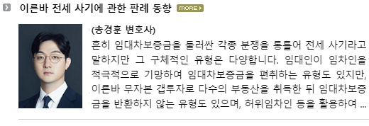 흔히 임대차보증금을 둘러싼 각종 분쟁을 통틀어 전세 사기라고 말하지만 그 구체적인 유형은 다양합니다.  임대인이 임차인을 적극적으로 기망하여 임대차보증금을 편취하는 유형도 있지만, 이른바 무자본 갭투자로 다수의 부동산을 취득한 뒤 임대차보증금을 반환하지 않는 유형도 있으며, 허위임차인 등을 활용하여 대출기관으로부터 임대차보증금을 편취하는 유형도 있습니다.  공인중개사나 중개보조원이 관여하였는지, 범죄단체를 조직하였는지 등에 따라서도 양태는 달라집니다. 임대인이 임차인을 적극적으로 기망하는 유형도 동일한 부동산에 전ㆍ월세를 이중으로 계약하는 경우, 전세를 이중, 삼중으로 계약하는 경우, 신탁의 종류나 우선순위를 기망하는 경우 등으로 다양하나, 이 경우 비교적 사기죄 성립 여부 판단이 용이합니다.  허위임차인 등을 활용하여 대출기관으로부터 임대차보증금을 편취하는 유형도 성부 판단이 용이한 것은 마찬가지입니다.  반면, 무자본 갭투자로 임대차보증금을 반환하지 않는 유형의 경우는 이른바 미필적 고의가 있었는지 여부에 따라 사기죄의 성립 여부가 결정되므로, 상대적으로 그 판단이 용이하지 않은 면이 있습니다.