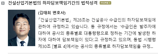 「건살산업기본법」 제28조는 건설공사 수급인의 하자담보책임에 관하여 규정하고 있습니다.  동 규정에서는 ‘수급인은 발주자에 대하여 공사의 종류별로 대통령령으로 정하는 기간에 발생한 하자에 대하여 담보책임이 있다.’고 규정하고 있으며, 동법 시행령 제30조 [별표 4]에서는 공사의 종류별로 하자담보책임을 규정하고 있습니다. 이와 관련, 건설산업기본법이 적용되는 건설공사에서 하자담보책임기간이 지난 경우에 하자보수를 요구하는 경우가 다수가 있으며, 이러한 경우에 시공사의 입장에서 하자보수를 해줘야 하는지에 관하여 질의가 있습니다.  시공사의 입장에서는 하자담보책임기간이 경과하였으므로 더 이상 하자보수를 해줄 책임이 없다고 주장하나, 발주자 입장에서는 하자보수기간에 발생한 하자이니 보수를 해줘야 할 책임이 있다고 주장하는 것입니다.  아래에서는 이러한 문제에 관하여 판례 및 국토교통부의 지침 등을 중심으로 살펴보겠습니다. 