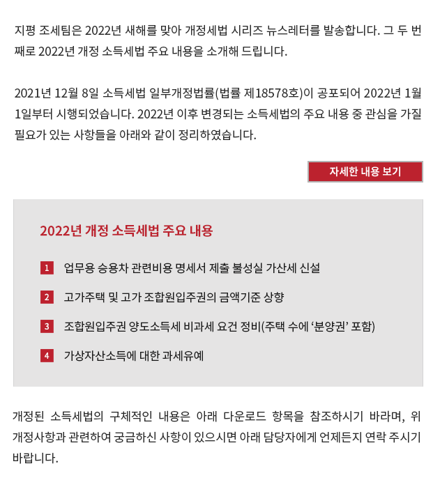 2021년 12월 8일 소득세법 일부개정법률(법률 제18578호)이 공포되어 2022년 1월 1일부터 시행되었습니다. 2022년 이후 변경되는 소득세법의 주요 내용 중 관심을 가질 필요가 있는 사항들을 아래와 같이 정리하였습니다.