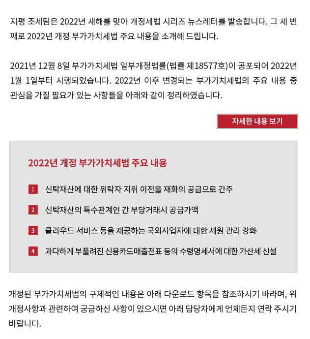 2021년 12월 8일 소득세법 일부개정법률(법률 제18578호)이 공포되어 2022년 1월 1일부터 시행되었습니다. 2022년 이후 변경되는 소득세법의 주요 내용 중 관심을 가질 필요가 있는 사항들을 아래와 같이 정리하였습니다.