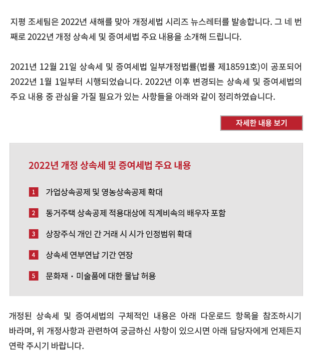 2021년 12월 21일 상속세 및 증여세법 일부개정법률(법률 제18591호)이 공포되어 2022년 1월 1일부터 시행되었습니다. 2022년 이후 변경되는 상속세 및 증여세법의 주요 내용 중 관심을 가질 필요가 있는 사항들을 아래와 같이 정리하였습니다.