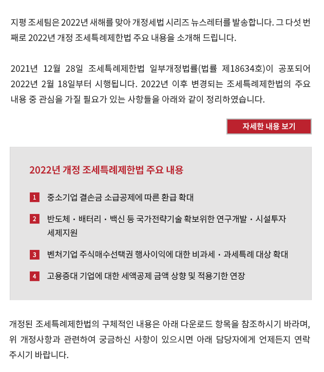 2021년 12월 28일 조세특례제한법 일부개정법률(법률 제18634호)이 공포되어 2022년 2월 18일부터 시행됩니다. 2022년 이후 변경되는 조세특례제한법의 주요 내용 중 관심을 가질 필요가 있는 사항들을 아래와 같이 정리하였습니다.