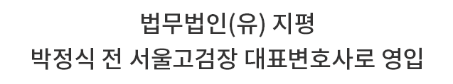 법무법인(유) 지평, 박정식 전 서울고검장 대표변호사로 영입