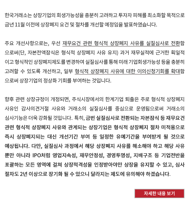 [자본시장] 실질심사 확대 등 한국거래소 상장폐지제도 개선 방향 공표