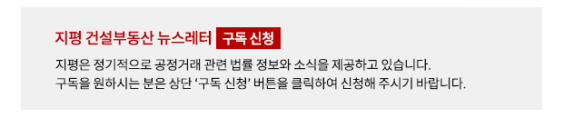 지평은 정기적으로 공정거래 관련 법률 정보와 소식을 제공하고 있습니다. 구독을 원하시는 분은 상단 ‘구독 신청’ 버튼을 클릭하여 신청해 주시기 바랍니다.