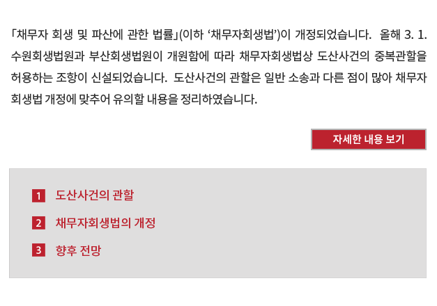 [도산ㆍ구조조정] 「채무자 회생 및 파산에 관한 법률」 개정