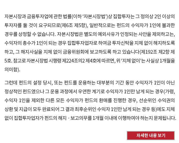 수익자의 총수가 1인인 펀드의 자본시장법상 해지의무