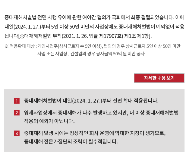 중대재해처벌법 전면 확대 적용 (5인 이상 사업장)