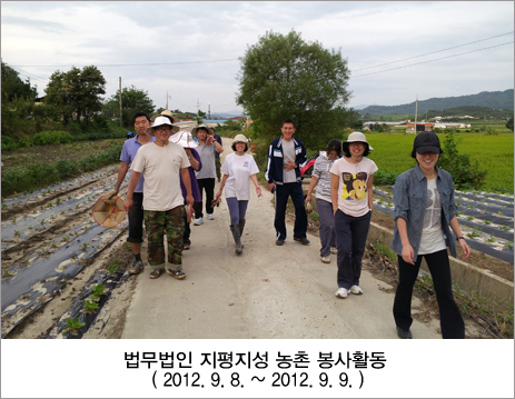 법무법인 지평지성 농촌 봉사활동(2012.9.8. ~ 2012.9.9.) 사진