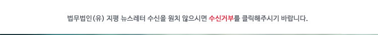 지평 뉴스레터 수신 거부