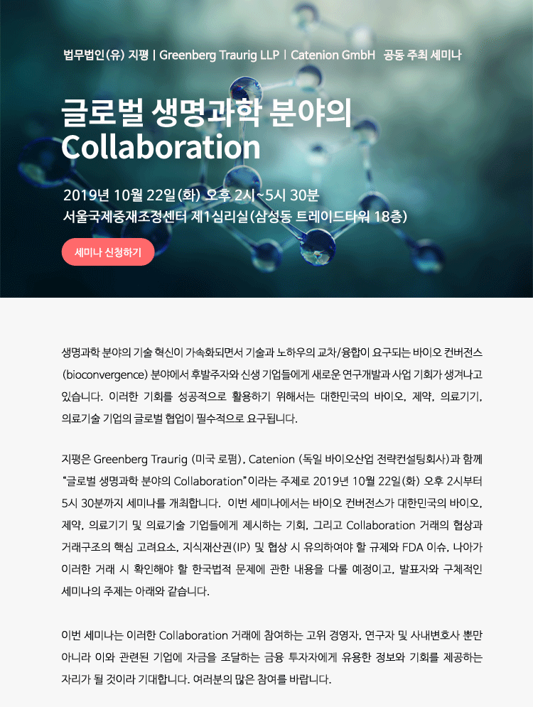 글로벌 생명과학 분야의 Collaboration 세미나(2019. 10. 22.)
