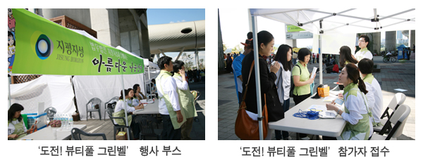 '도전! 뷰티풀 그린벨' 행사부스 사진 / '도전! 뷰티풀 그린벨' 참가자 접수 사진