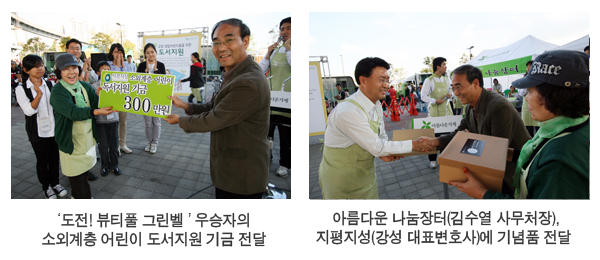 '도전! 뷰티풀 그린벨' 우승자의 소외계층 어린이 도서지원 기금 전달 사진 / 아름다운 나눔장터(김수열 사무처장), 지평지성(강성 대표변호사)에 기념품 전달 사진