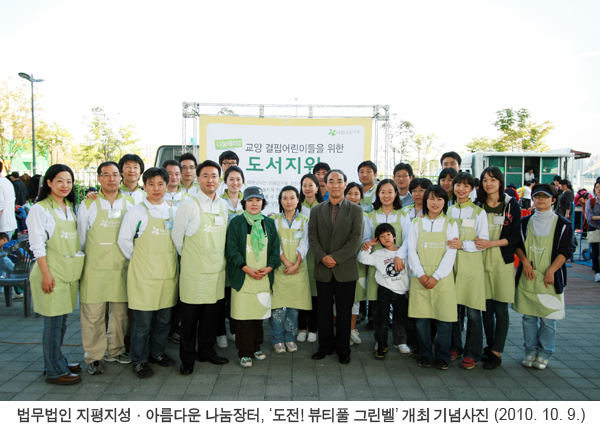 법무법인 지평지성·아름다운 나눔장터,'도전! 뷰티풀 그린벨' 개최 기념사진(2010.10.9.) 사진