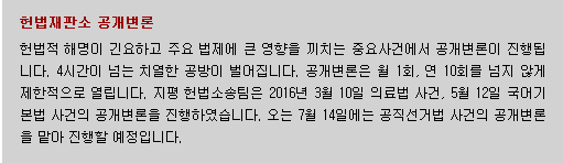 헌법적 해명이 긴요하고 주요 법제에 큰 영향을 끼치는 중요사건에서 공개변론이 진행됩니다. 4시간이 넘는 치열한 공방이 벌어집니다. 공개변론은 월 1회, 연 10회를 넘지 않게 제한적으로 열립니다. 지평 헌법소송팀은 2016년 3월 10일 의료법 사건, 5월 12일 국어기본법 사건의 공개변론을 진행하였습니다. 오는 7월 14일에는 공직선거법 사건의 공개변론을 맡아 진행할 예정입니다. 