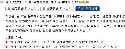 지평은 5월 12일 문화체육관광부를 대리하여 국어기본법 제3조 등 헌법소원심판 사건의 공개변론을 진행하였습니다. 직접적으로는 공문서의 표기방식, 초등학교 교과서 한자혼용 여부와 관련되고, 보다 근본적으로는 우리나라 문자정책의 헌법적 쟁점을 아우르는 사건에서 문화체육관광부와 교육부의 입장을 법리적으로 뒷받침하였습니다.