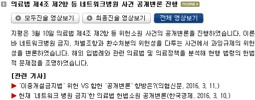 지평은 3월 10일 의료법 제4조 제2항 등 위헌소원 사건의 공개변론을 진행하였습니다. 이른바 네트워크병원 금지, 처벌조항과 환수처분의 위헌성을 다투는 사건에서 과잉규제의 위헌성을 변론하였습니다. 해외 입법례와 관련 의료법 및 의료정책을 분석해 현행 법령의 헌법적 문제점을 조명하였습니다.