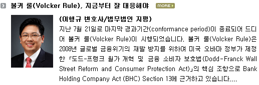 볼커 룰(Volcker Rule), 지금부터 잘 대응해야