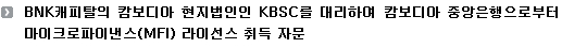 BNK캐피탈의 캄보디아 현지법인인 KBSC를 대리하여 캄보디아 중앙은행으로부터 마이크로파이낸스(MFI) 라이선스 취득 자문