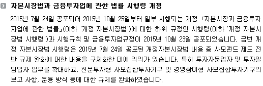 자본시장법과 금융투자업에 관한 법률 시행령 개정