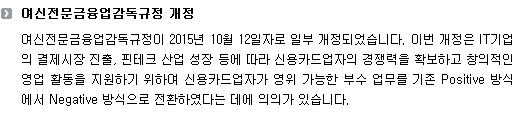 여신전문금융업감독규정 개정